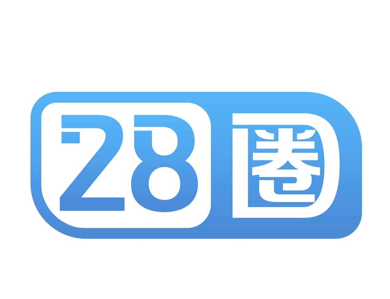 28圈