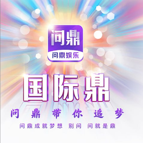 问鼎大舞台充200送扶持88存600反300
